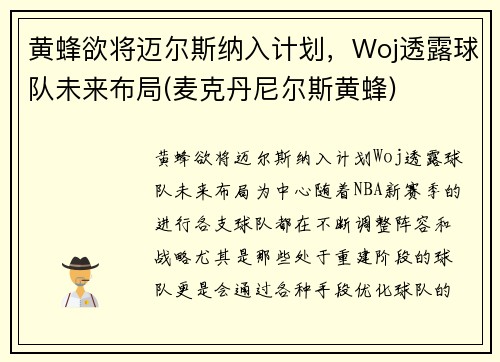 黄蜂欲将迈尔斯纳入计划，Woj透露球队未来布局(麦克丹尼尔斯黄蜂)