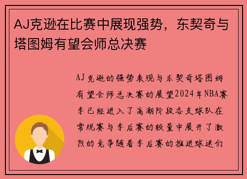 AJ克逊在比赛中展现强势，东契奇与塔图姆有望会师总决赛