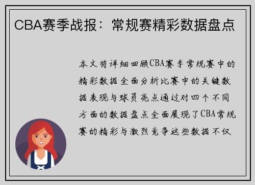 CBA赛季战报：常规赛精彩数据盘点