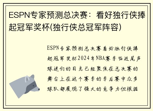 ESPN专家预测总决赛：看好独行侠捧起冠军奖杯(独行侠总冠军阵容)