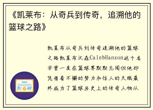 《凯莱布：从奇兵到传奇，追溯他的篮球之路》