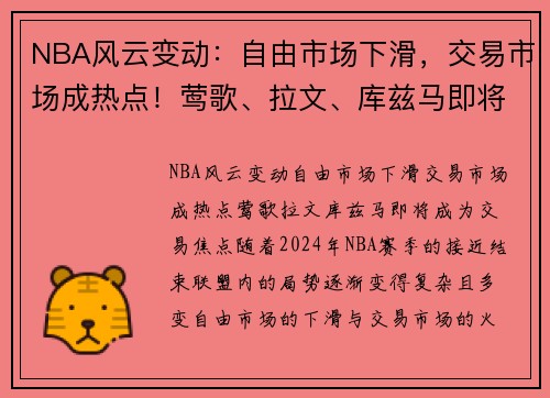 NBA风云变动：自由市场下滑，交易市场成热点！莺歌、拉文、库兹马即将成为交易焦点