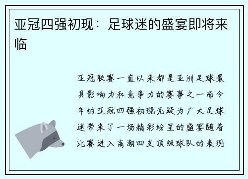 亚冠四强初现：足球迷的盛宴即将来临
