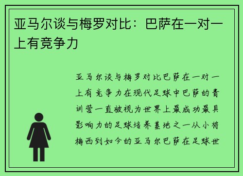 亚马尔谈与梅罗对比：巴萨在一对一上有竞争力