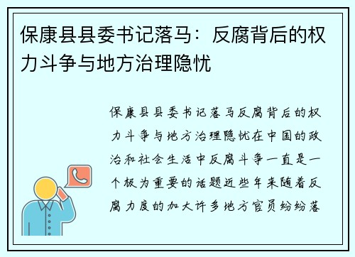 保康县县委书记落马：反腐背后的权力斗争与地方治理隐忧