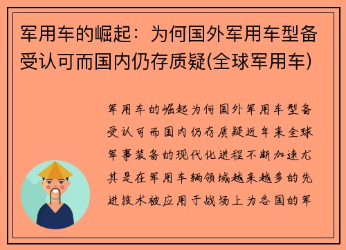军用车的崛起：为何国外军用车型备受认可而国内仍存质疑(全球军用车)