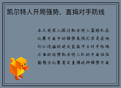 凯尔特人开局强势，直捣对手防线