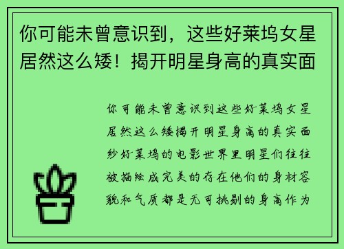 你可能未曾意识到，这些好莱坞女星居然这么矮！揭开明星身高的真实面纱