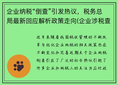 企业纳税“倒查”引发热议，税务总局最新回应解析政策走向(企业涉税查询)