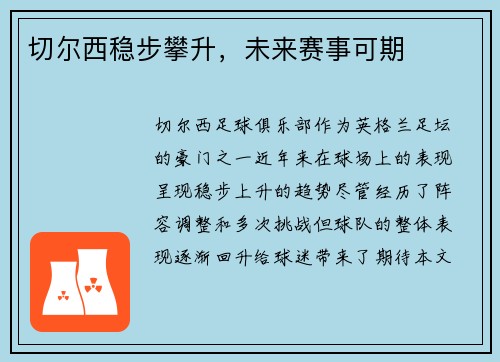 切尔西稳步攀升，未来赛事可期