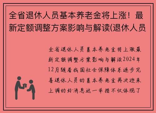 全省退休人员基本养老金将上涨！最新定额调整方案影响与解读(退休人员基本养老金调整全面完成)