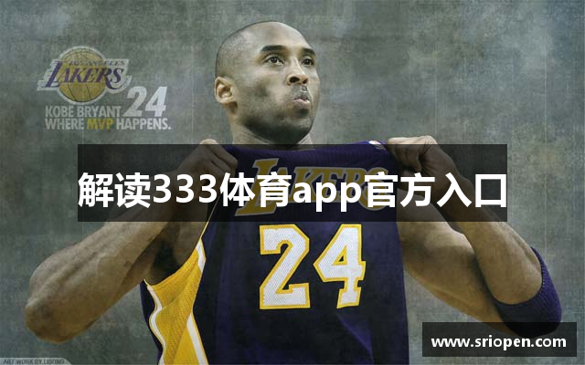 解读333体育app官方入口
