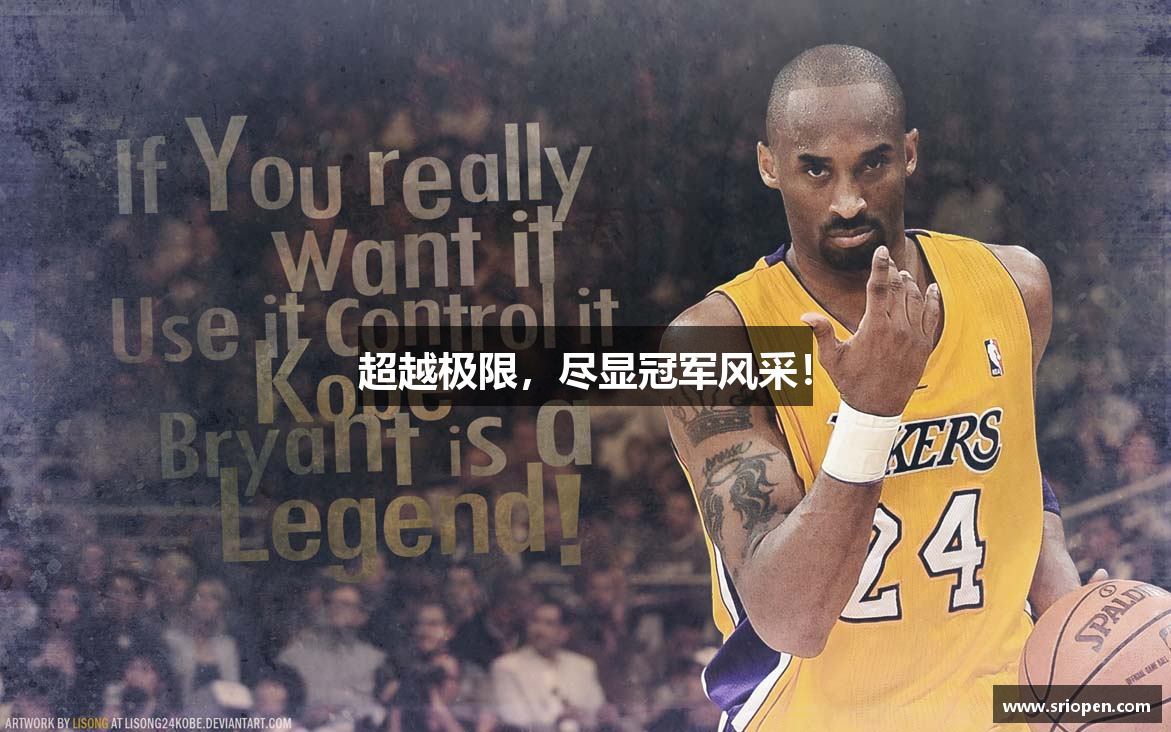 超越极限，尽显冠军风采！