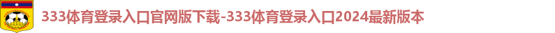 333体育app官方入口